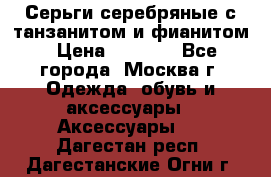 Серьги серебряные с танзанитом и фианитом › Цена ­ 1 400 - Все города, Москва г. Одежда, обувь и аксессуары » Аксессуары   . Дагестан респ.,Дагестанские Огни г.